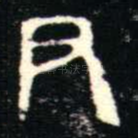 尹