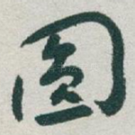 圆