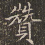 赞