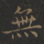 无