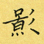 影