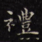 礼