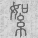 絮