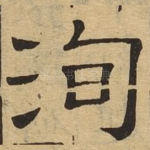 洵