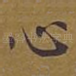 心