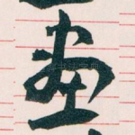 畫