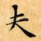 夫