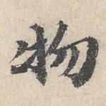 物