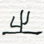 之