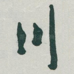 川