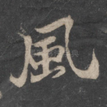 风