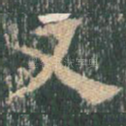 又