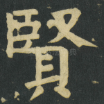 賢