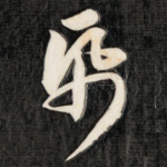 纸