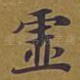 虚