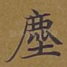 尘