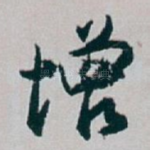 增