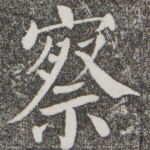 察