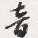 音