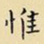 惟