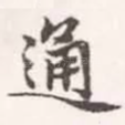 通