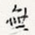 无