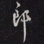 郎