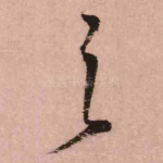 之