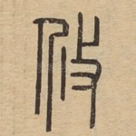 攸