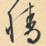 情