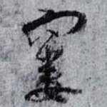 窶