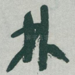 林