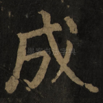 成