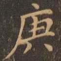 庚