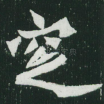 贬