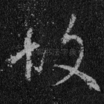 故