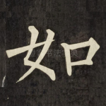 如