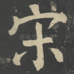 宋