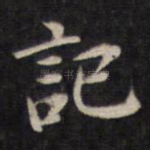 记
