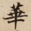 華