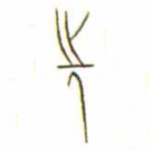 先