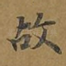 故