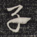 子