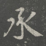 承