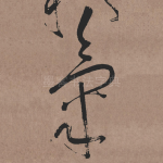 氣
