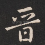 晋