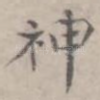 神