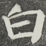 白