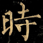 時
