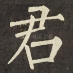 君